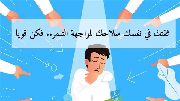 ظاهرة التنمر - تعبيرية