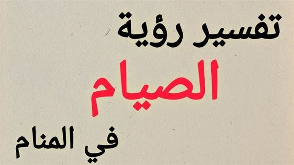 تفسير حلم الصيام