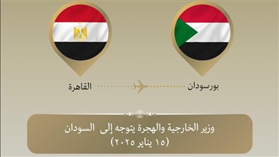 وزير الخارجية والهجرة يتوجه إلى السودان لبحث تعزيز العلاقات الثنائية بين البلدين