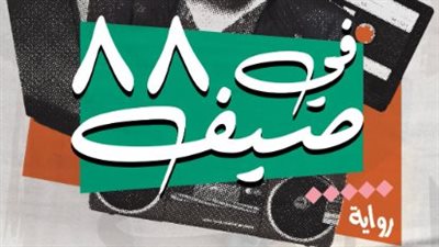 مناقشة في صيف 88 بمختبر السرديات في مكتبة الإسكندرية