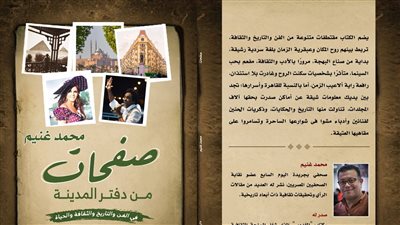 صفحات من دفتر المدينة لـ محمد غنيم بمعرض القاهرة للكتاب 