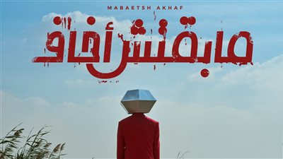 تفاصيل إطلاق مسار إجباري ألبومها المرتقب مبقتش أخاف على 3 أجزاء