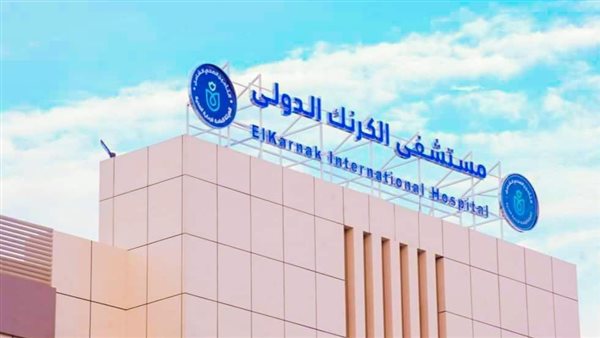 مستشفى الكرنك الدولي