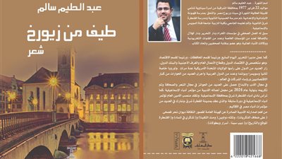 صدور الديوان الرابع للشاعر عبد الحليم سالم طيفٌ من زيورخ عن دار المعارف