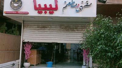 غلق وتشميع مطعم وكافية ليبيا بمدينة نصر لمخالفته التراخيص