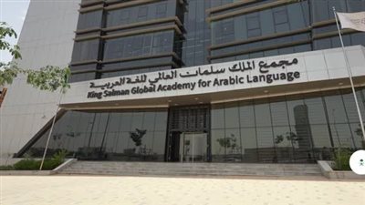 مجمع الملك سلمان العالمي للغة العربية يطلق مشروع منظومة السياسات اللغوية