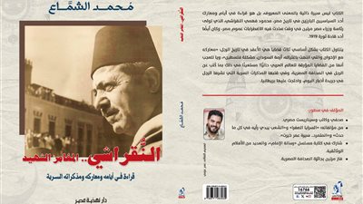 المغامر الشهيد لـ محمد الشماع.. مذكرات سرية عن النقراشي باشا وكفاحه الوطني يشارك في معرض الكتاب