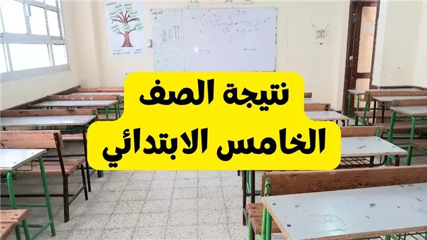 نتيجة الصف الخامس