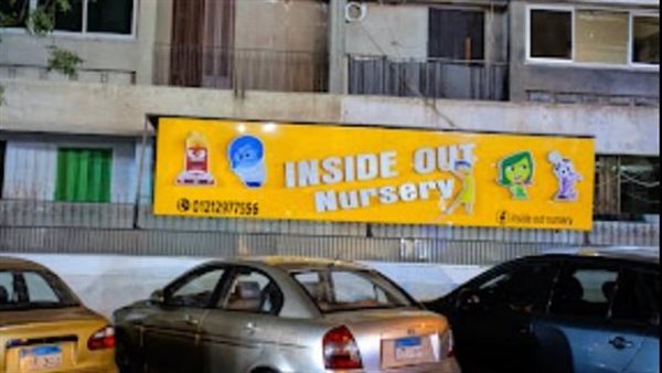 حضانة Inside out