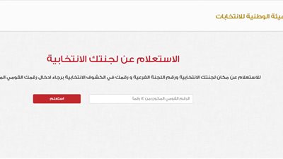 اعرف مقر لجنتك الانتخابية استعدادًا لمجلس النواب بالرقم القومي