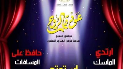 الثلاثاء.. فعاليات برنامج “عودة الروح” لشهر سبتمبر تنطلق على الهناجر