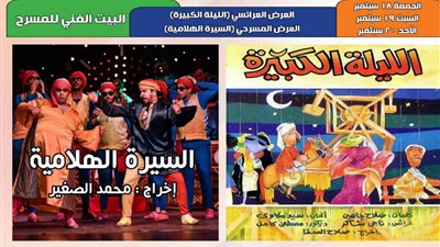 3 حفلات لـ”الليلة الكبيرة والسيرة الهلامية”بمسرح ساحة الهناجر في الأوبرا