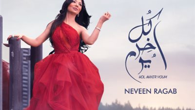 “مزيكا” تطرح أغنية “كل آخر يوم” للمطربة نيفين رجب (فيديو)