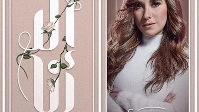 بعد كشف سر الحلقات المقبلة.. حكاية “أمر شخصي” تتصدر تريند جوجل