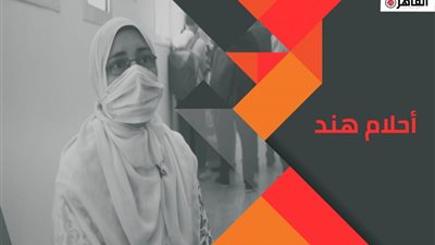 أحلام هند.. قصة أم قررت التطوع لإجراء التجارب السريرية للقاح كورونا (فيديو)