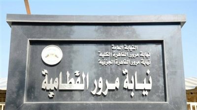 كيفية الاستعلام عن مخالفات مرور القطامية أونلاين 