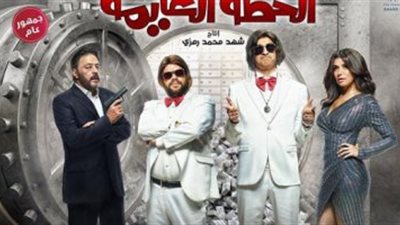 سرقة البنك مهمة أبطال فيلم “الخطة العايمة” في التريلر الرسمي (فيديو)