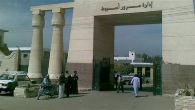 تعرف على كيفية الاستعلام عن مخالفات مرور أسيوط 2020 - 2021 أونلاين