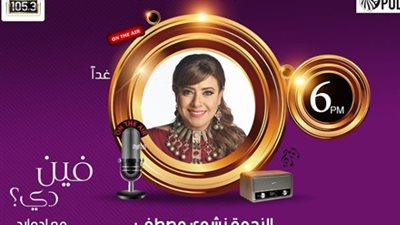 غدًا.. نشوى مصطفى ضيفة إدوارد في برنامج “فين دي” (صورة)