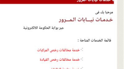 مخالفات نيابة مرور المنيا وكيفية تجديد الرخصة ومعرفة مخالفات السيارات اونلاين