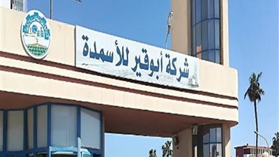 “أبو قير للأسمدة”: موافقة مبدئية على تخصيص 1.6 مليون متر بميناء السخنة لإنشاء مصنع ميثانول