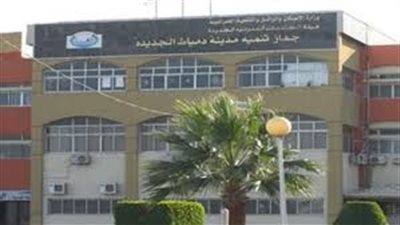 “تنمية دمياط الجديدة”: 7.5 مليون جنيه تكلفة 373 طلب تصالح لمخلفات البناء بالمدينة