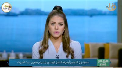 أيقونة وطنية ونموذج مصري لبيت الشهداء.. صباح الخير يا مصر ينعى سامية زين العابدين