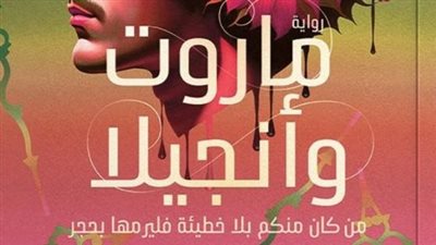 ماروت وأنجيلا.. رواية جديدة للأديب الجزائري واسيني الأعرج بمعرض الكتاب