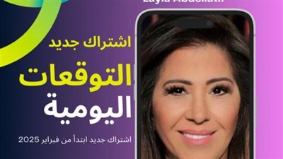 اشتراك بفلوس.. ليلى عبد اللطيف تطلق تطبيقًا خاصًا لتوقعاتها اليومية