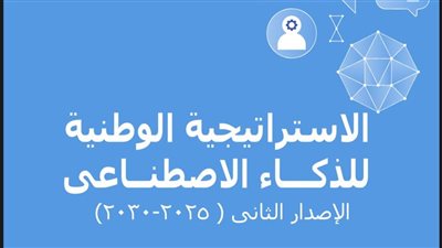 إطلاق الإصدار الثاني من استراتيجية مصر للذكاء الاصطناعي 2025-2030