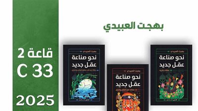 ثلاثية فكرية جديدة لبهجت العبيدي تزين معرض القاهرة الدولي للكتاب 2025