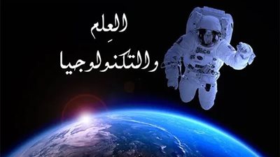 مقدمة وخاتمة.. موضوع تعبير عن العلم والتكنولوجيا كامل