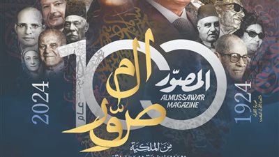 غدا.. مجلة المصور تعقد ندوة ضمن فعاليات معرض الكتاب بمناسبة مئويتها