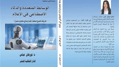 الوسائط المتعددة والذكاء الاصطناعي في الإعلام.. كتاب جديد لنورهان فتحي بمعرض القاهرة