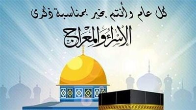 بكل المساجد.. تفاصيل الاحتفال بليلة الإسراء والمعراج في كفر الشيخ| خاص