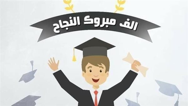 عبارات تهنئة النجاح