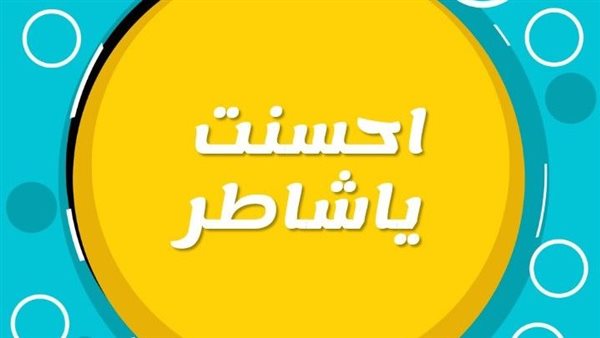 أجمل تهنئة بالنجاح