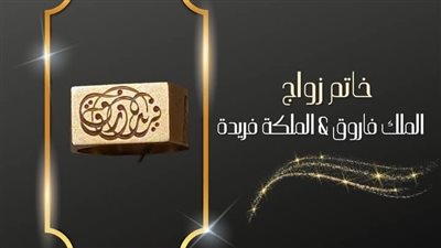 متحف المركبات الملكية يعرض خاتم زواج الملكة فريدة من الملك فاروق الأول