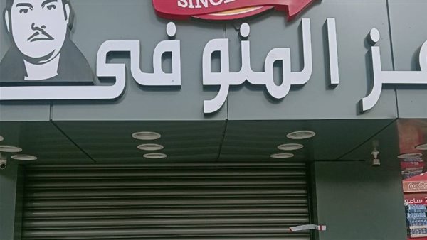  مطعم عز المنوفي