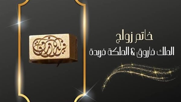 خاتم زواج الملكة