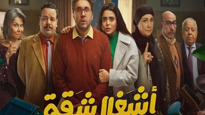 أحداث الحلقة الـ 14 من أشغال شقة جدًا: رحاب الجمل تتسبب في مشكلة لهشام ماجد.. وخضوع والدته لجلسات كهربا