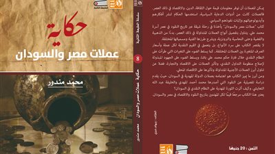 عملات مصر والسودان للكاتب محمد مندور في معرض القاهرة الدولي للكتاب