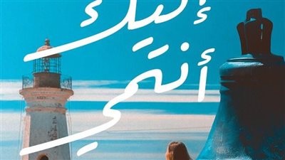 رواية إليك أنتمي لـ ريم مراد تشارك في معرض القاهرة الدولي للكتاب