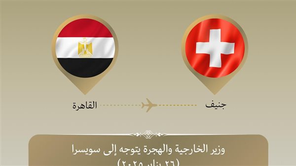 وزير الخارجية والهجرة