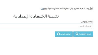  الرابط والخطوات.. نتيجة الصف الثالث الإعدادي برقم الجلوس|استعلم الآن