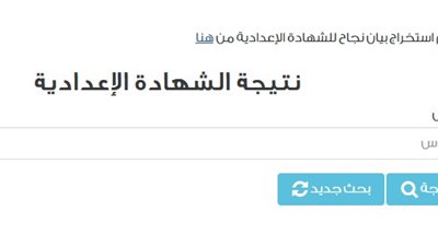 مصادر بتعليم القاهرة: نتيجة الشهادة الإعدادية ستكون جاهزة للاعتماد خلال ساعات