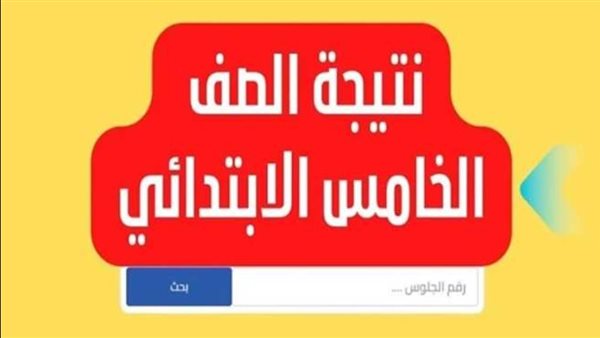 نتيجة الصف الخامس