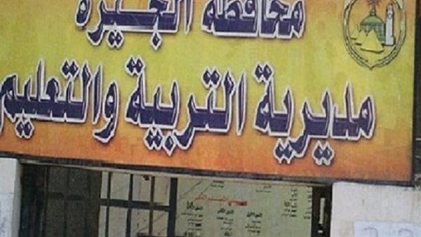 مديرية التربية والتعليم