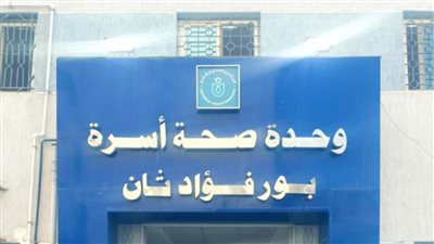 وحدة صحة أسرة بورفؤاد ثان.. خدمات رعاية متكاملة تحت مظلة التأمين الصحي الشامل ببورسعيد