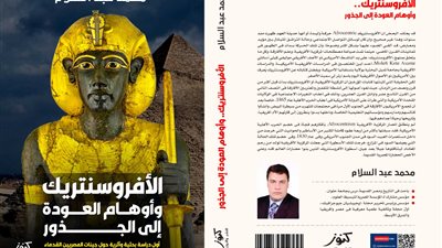  أول دراسة حول جينات المصريين القدماء.. الأفروسنتريك وأوهام العودة إلى الجذور كتاب جديد لمحمد عبد السلام 